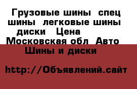 Грузовые шины, спец шины, легковые шины, диски › Цена ­ 1 000 - Московская обл. Авто » Шины и диски   